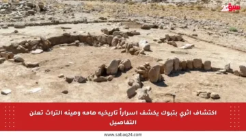اكتشاف أثري بتبوك يكشف أسراراً تاريخية هامة وهيئة التراث تعلن التفاصيل